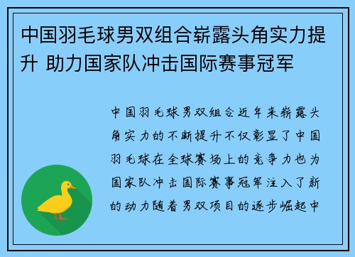中国羽毛球男双组合崭露头角实力提升 助力国家队冲击国际赛事冠军
