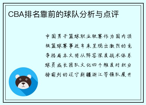 CBA排名靠前的球队分析与点评