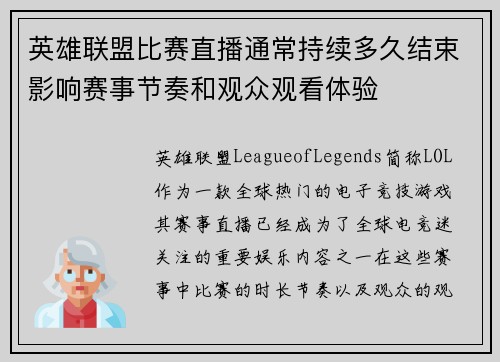 英雄联盟比赛直播通常持续多久结束影响赛事节奏和观众观看体验