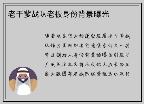 老干爹战队老板身份背景曝光