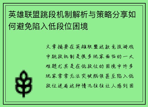 英雄联盟跳段机制解析与策略分享如何避免陷入低段位困境