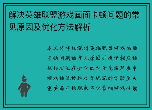 解决英雄联盟游戏画面卡顿问题的常见原因及优化方法解析