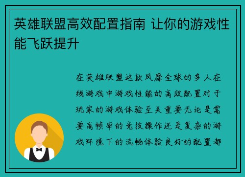英雄联盟高效配置指南 让你的游戏性能飞跃提升