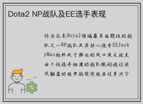 Dota2 NP战队及EE选手表现