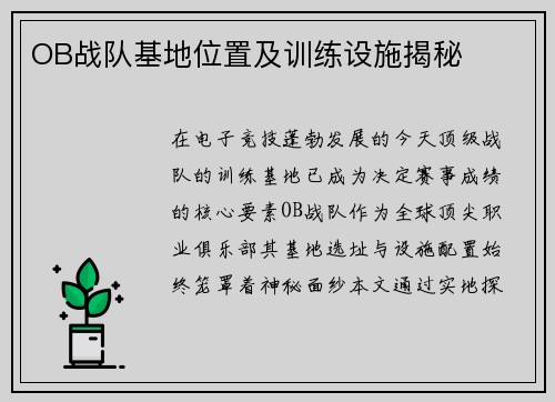 OB战队基地位置及训练设施揭秘