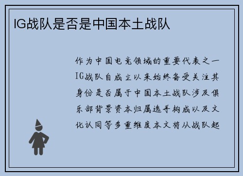 IG战队是否是中国本土战队