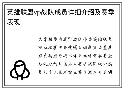 英雄联盟vp战队成员详细介绍及赛季表现
