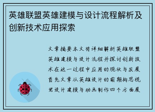 英雄联盟英雄建模与设计流程解析及创新技术应用探索
