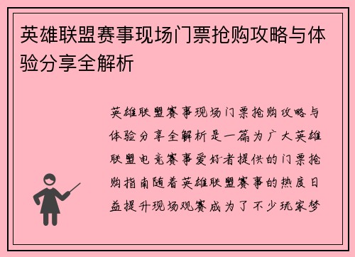 英雄联盟赛事现场门票抢购攻略与体验分享全解析