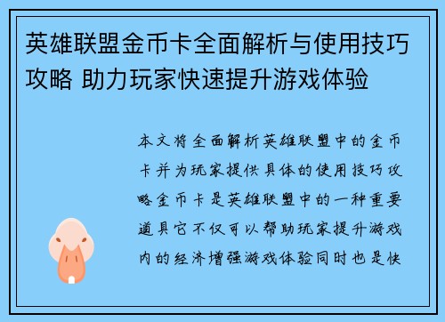 英雄联盟金币卡全面解析与使用技巧攻略 助力玩家快速提升游戏体验