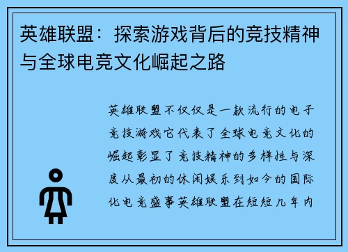 英雄联盟：探索游戏背后的竞技精神与全球电竞文化崛起之路