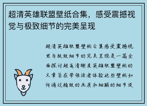 超清英雄联盟壁纸合集，感受震撼视觉与极致细节的完美呈现