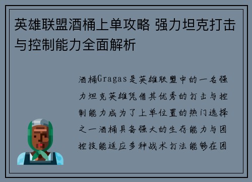 英雄联盟酒桶上单攻略 强力坦克打击与控制能力全面解析