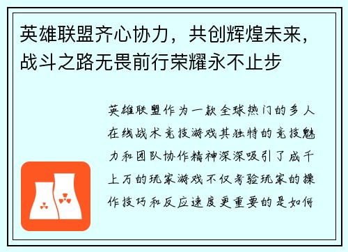 英雄联盟齐心协力，共创辉煌未来，战斗之路无畏前行荣耀永不止步