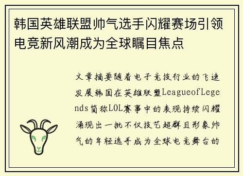 韩国英雄联盟帅气选手闪耀赛场引领电竞新风潮成为全球瞩目焦点