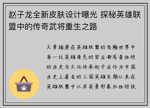 赵子龙全新皮肤设计曝光 探秘英雄联盟中的传奇武将重生之路