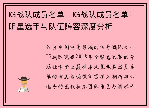 IG战队成员名单：IG战队成员名单：明星选手与队伍阵容深度分析
