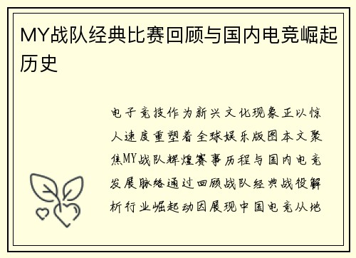 MY战队经典比赛回顾与国内电竞崛起历史