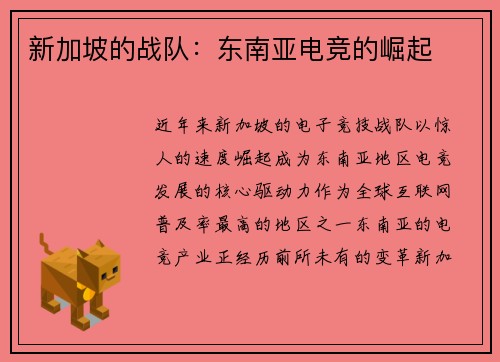新加坡的战队：东南亚电竞的崛起