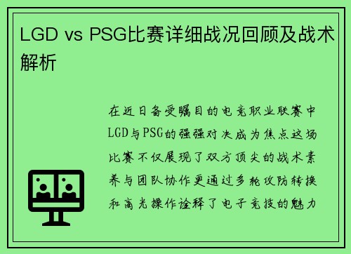 LGD vs PSG比赛详细战况回顾及战术解析