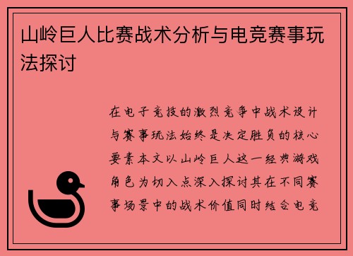 山岭巨人比赛战术分析与电竞赛事玩法探讨