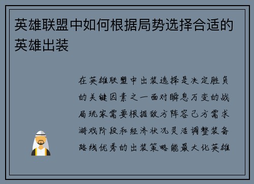 英雄联盟中如何根据局势选择合适的英雄出装