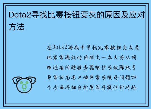 Dota2寻找比赛按钮变灰的原因及应对方法