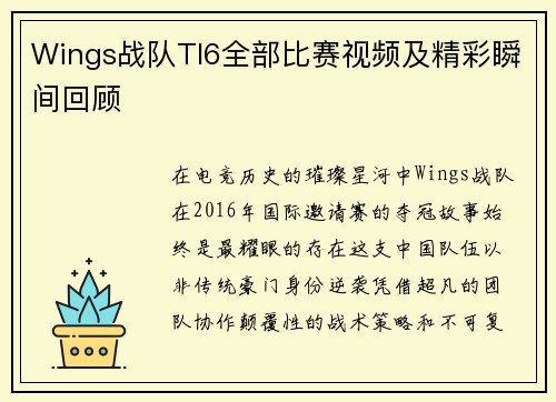 Wings战队TI6全部比赛视频及精彩瞬间回顾