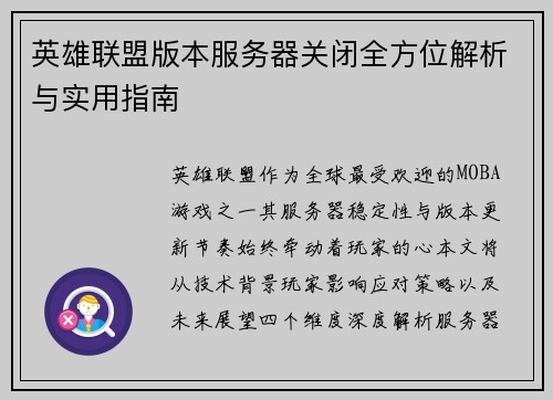 英雄联盟版本服务器关闭全方位解析与实用指南