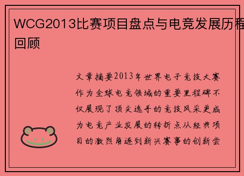 WCG2013比赛项目盘点与电竞发展历程回顾