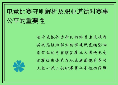 电竞比赛守则解析及职业道德对赛事公平的重要性
