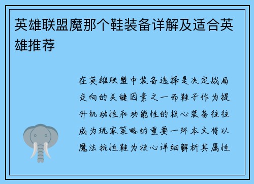 英雄联盟魔那个鞋装备详解及适合英雄推荐