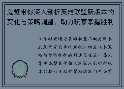 鬼蟹带你深入剖析英雄联盟新版本的变化与策略调整，助力玩家掌握胜利关键