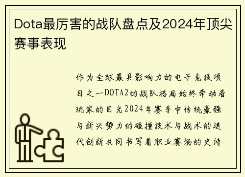 Dota最厉害的战队盘点及2024年顶尖赛事表现