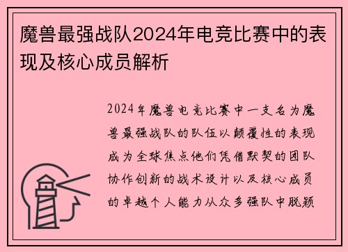 魔兽最强战队2024年电竞比赛中的表现及核心成员解析