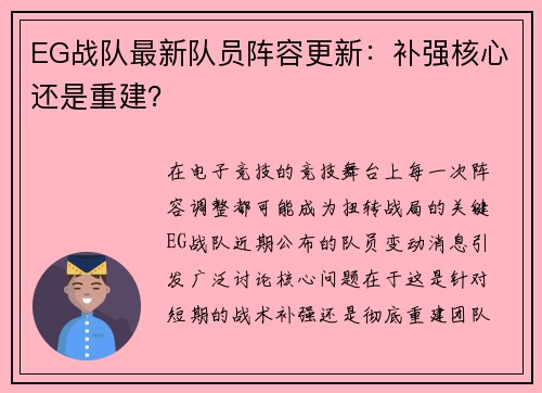 EG战队最新队员阵容更新：补强核心还是重建？