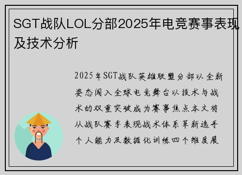 SGT战队LOL分部2025年电竞赛事表现及技术分析