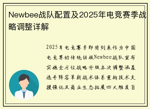 Newbee战队配置及2025年电竞赛季战略调整详解