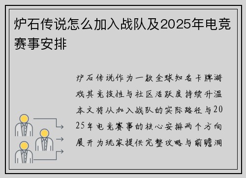 炉石传说怎么加入战队及2025年电竞赛事安排