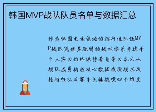 韩国MVP战队队员名单与数据汇总
