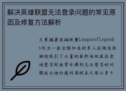 解决英雄联盟无法登录问题的常见原因及修复方法解析