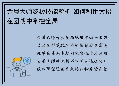 金属大师终极技能解析 如何利用大招在团战中掌控全局