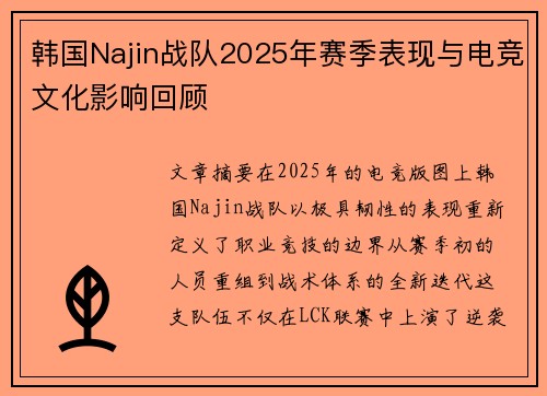 韩国Najin战队2025年赛季表现与电竞文化影响回顾
