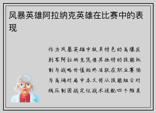 风暴英雄阿拉纳克英雄在比赛中的表现