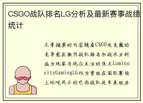 CSGO战队排名LG分析及最新赛事战绩统计
