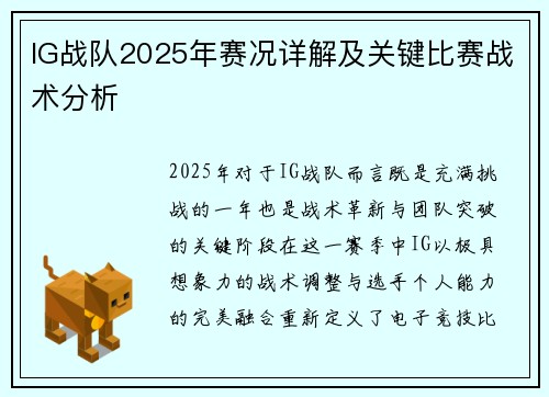IG战队2025年赛况详解及关键比赛战术分析