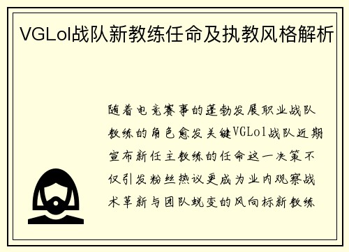 VGLol战队新教练任命及执教风格解析