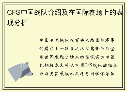 CFS中国战队介绍及在国际赛场上的表现分析