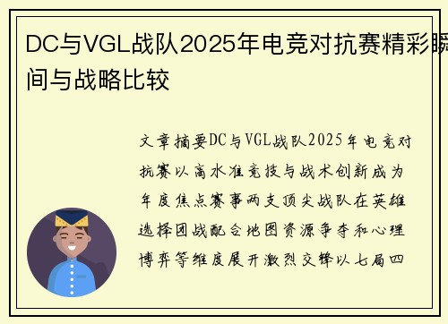 DC与VGL战队2025年电竞对抗赛精彩瞬间与战略比较
