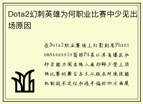 Dota2幻刺英雄为何职业比赛中少见出场原因